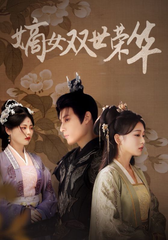 嫡女双世荣华第1-20集
