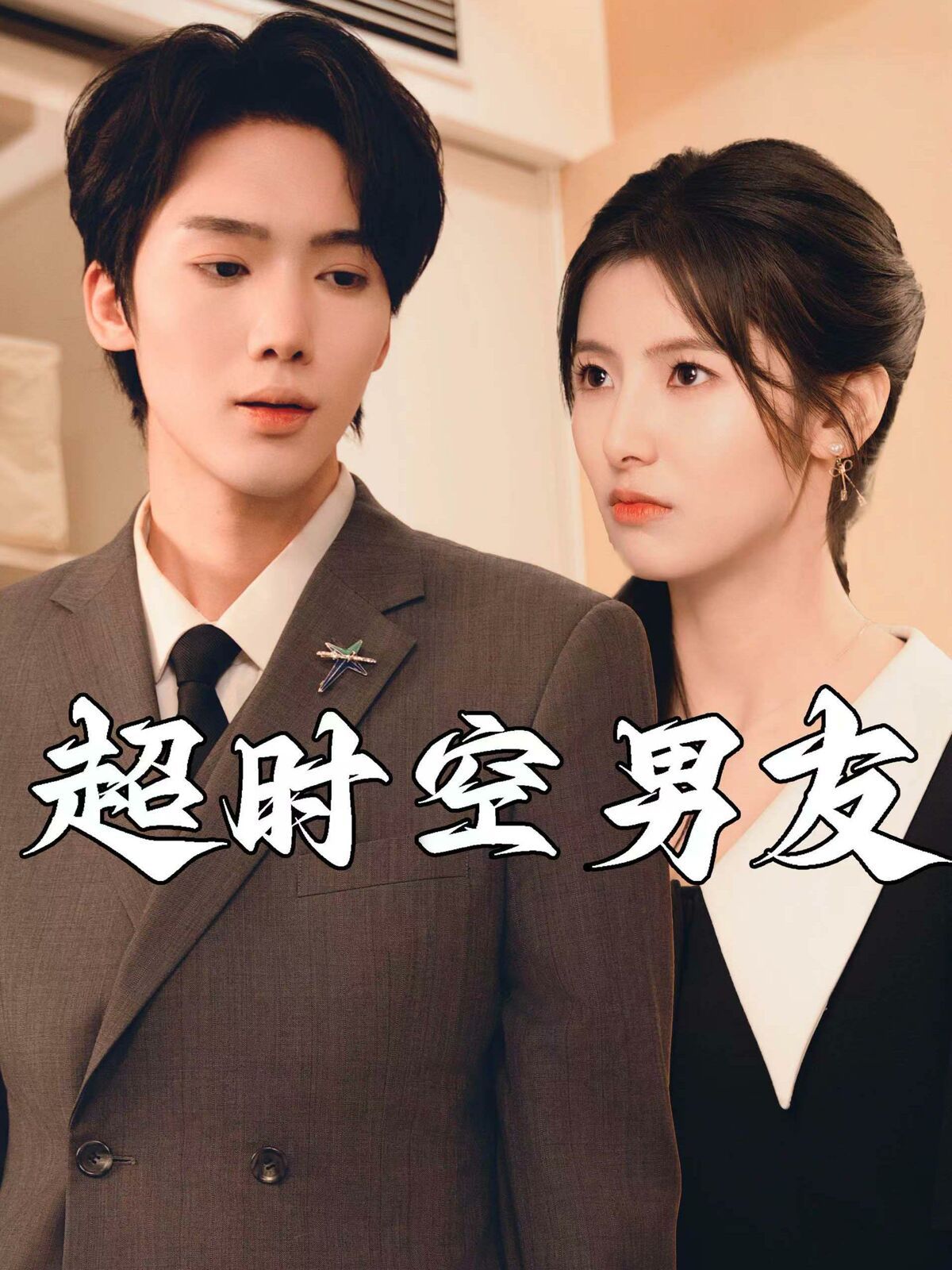 超时空男友第81-93集完结(大结局)