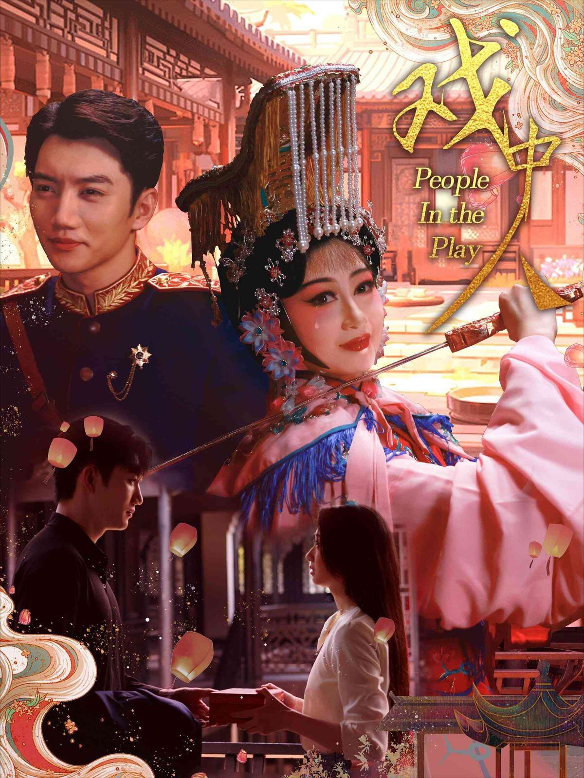 戏中人(两世情书)第21-40集完结(大结局)