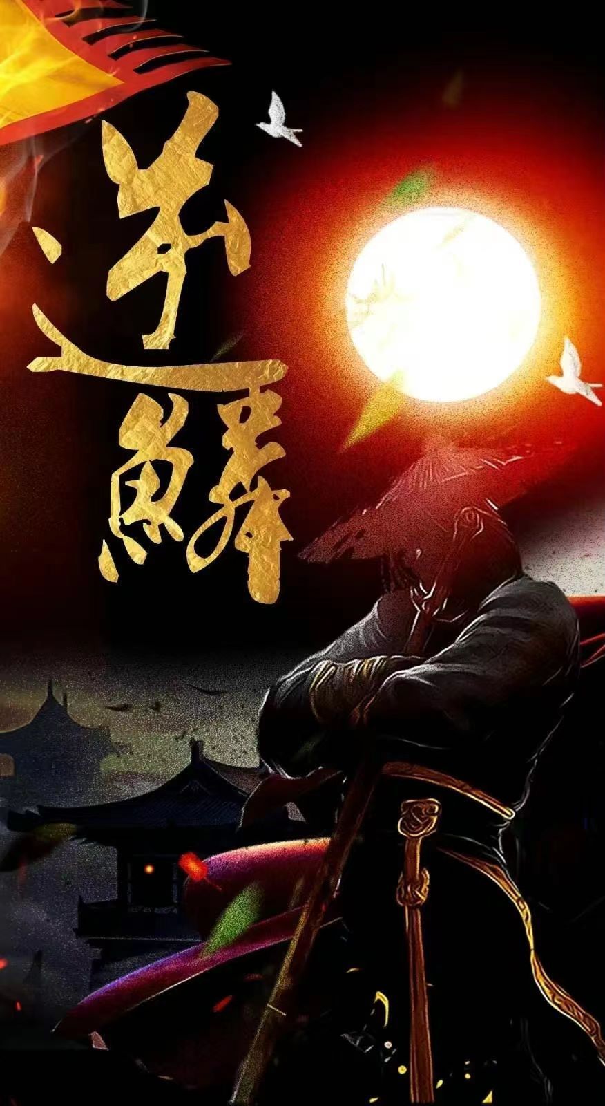 新：逆鳞第1-20集