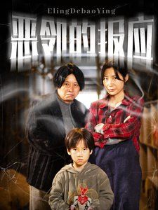 恶邻的报应全集(大结局)