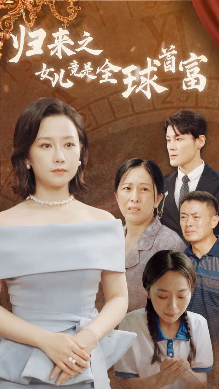 归来之女儿竟是全球首富第31-60集