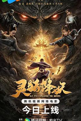 灵猪降妖