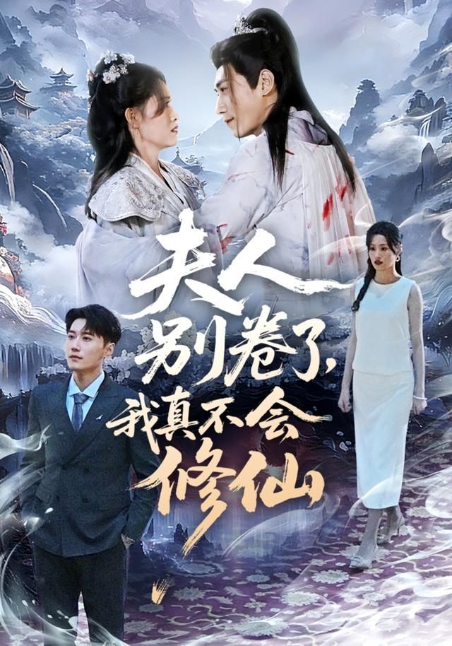 夫人别卷了，我真不会修仙(全集)