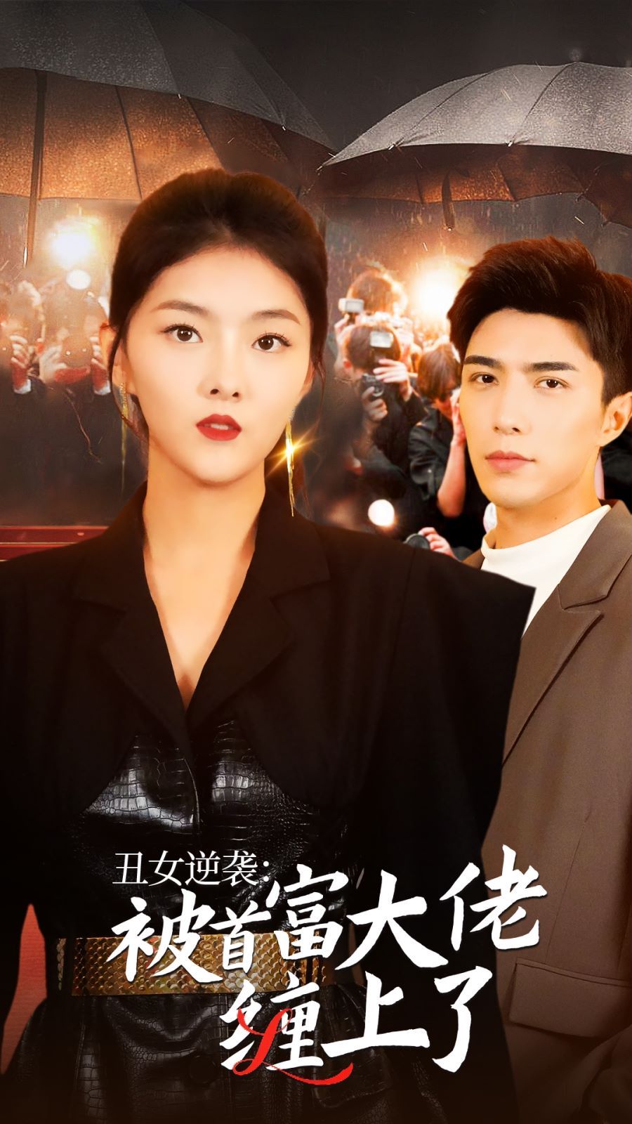 丑女逆袭：被首富大佬缠上了全集(大结局)