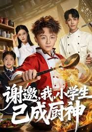 谢邀，我，小学生已成厨神(全集)