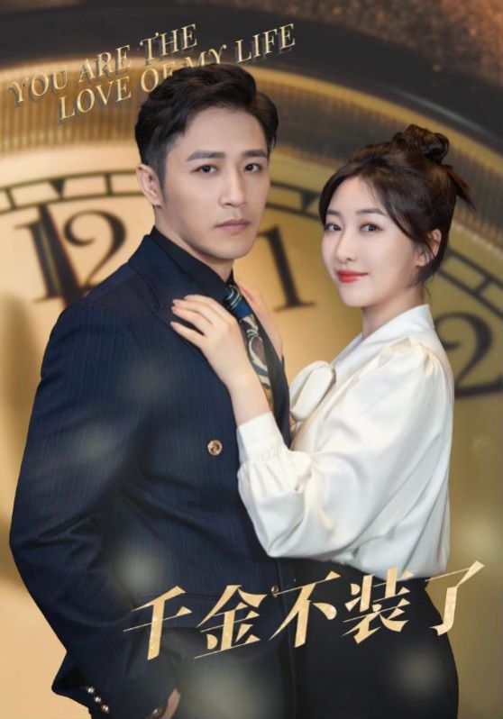 千金不装了第21-40集