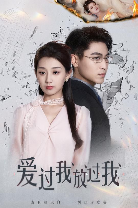 爱过我放过我(全集)