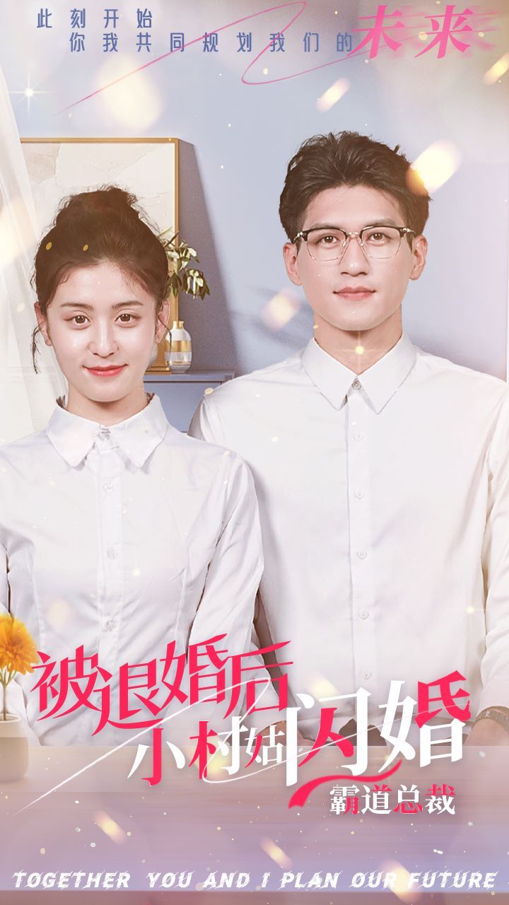 被退婚后，小村姑闪婚霸道总裁第21-36集完结(大结局)