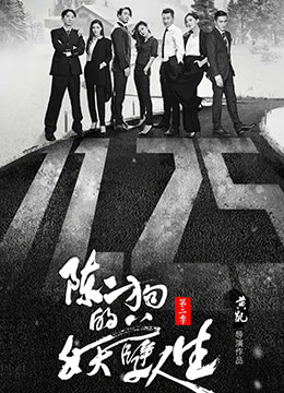 陈二狗的妖孽人生 第二季第10集