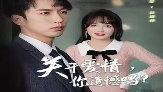 关于爱情，你遗憾吗第21-31集完结(大结局)