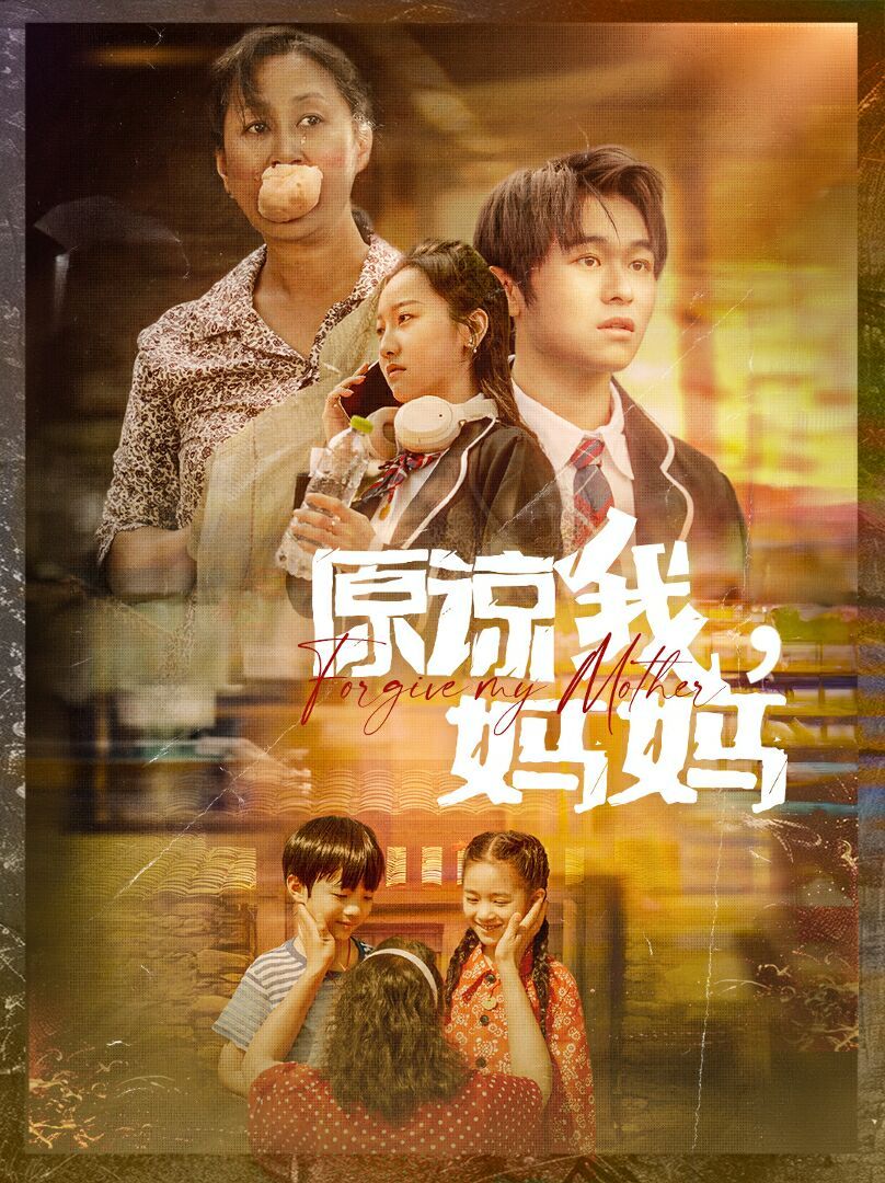 原谅我，妈妈第11集