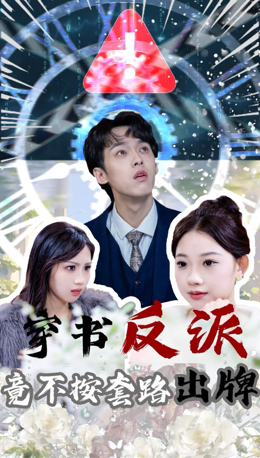 穿书反派竟不按套路出牌(全集)