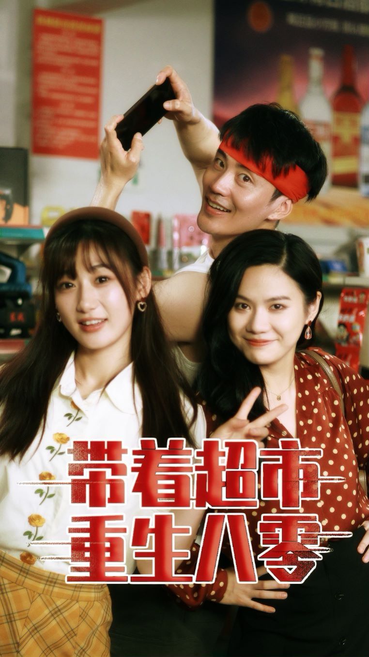 带着超市重生八零第81-91集完结(大结局)