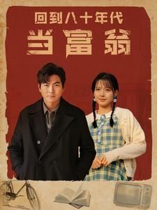 回到八十年代当富翁第21-40集