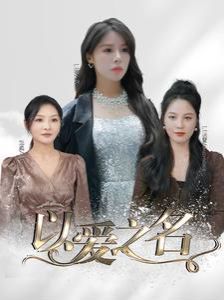 以爱之名(全集)