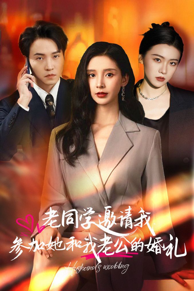 老同学邀请我参加她和我老公的婚礼全集(大结局)
