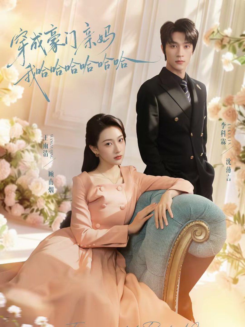 穿成豪门亲妈我哈哈哈哈哈哈(全集)