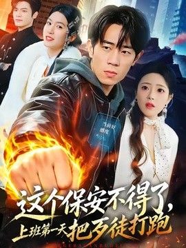 这个保安不得了，上班第一天把歹徒打跑(全集)