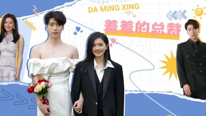 羞羞的总裁第51-85集完结(大结局)