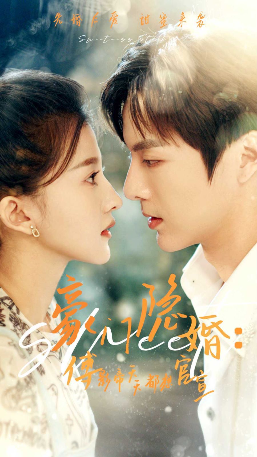 豪门隐婚傅影帝天天都想官宣第41-60集