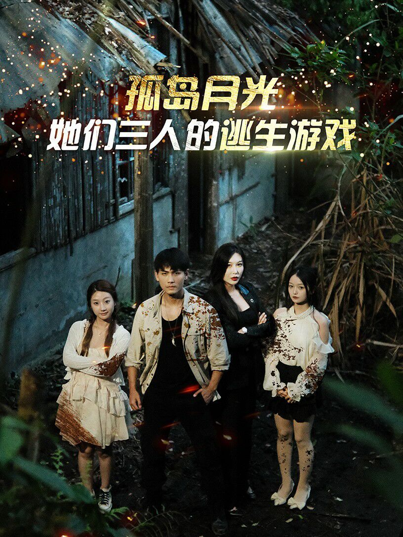 孤岛月光：她们三人的逃生游戏第41-60集