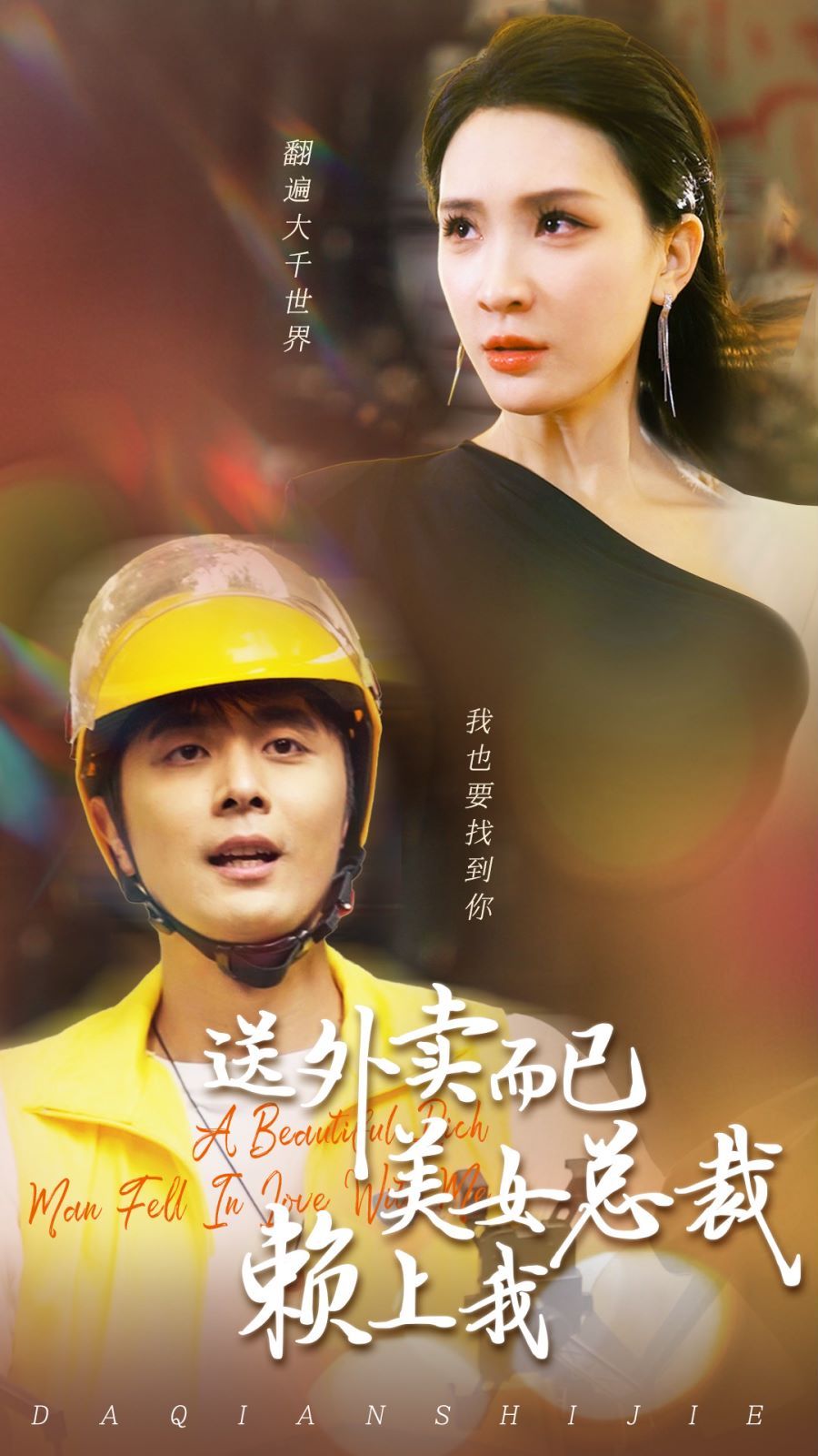 送外卖而已美女总裁赖上我全集(大结局)