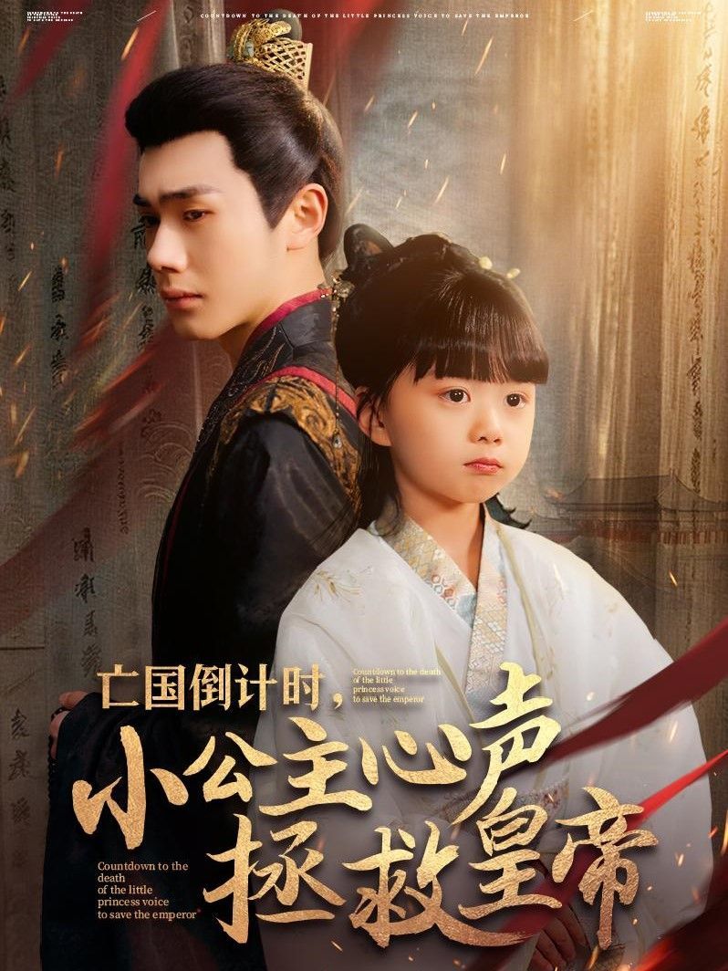 亡国倒计时小公主心声拯救皇帝(全集)