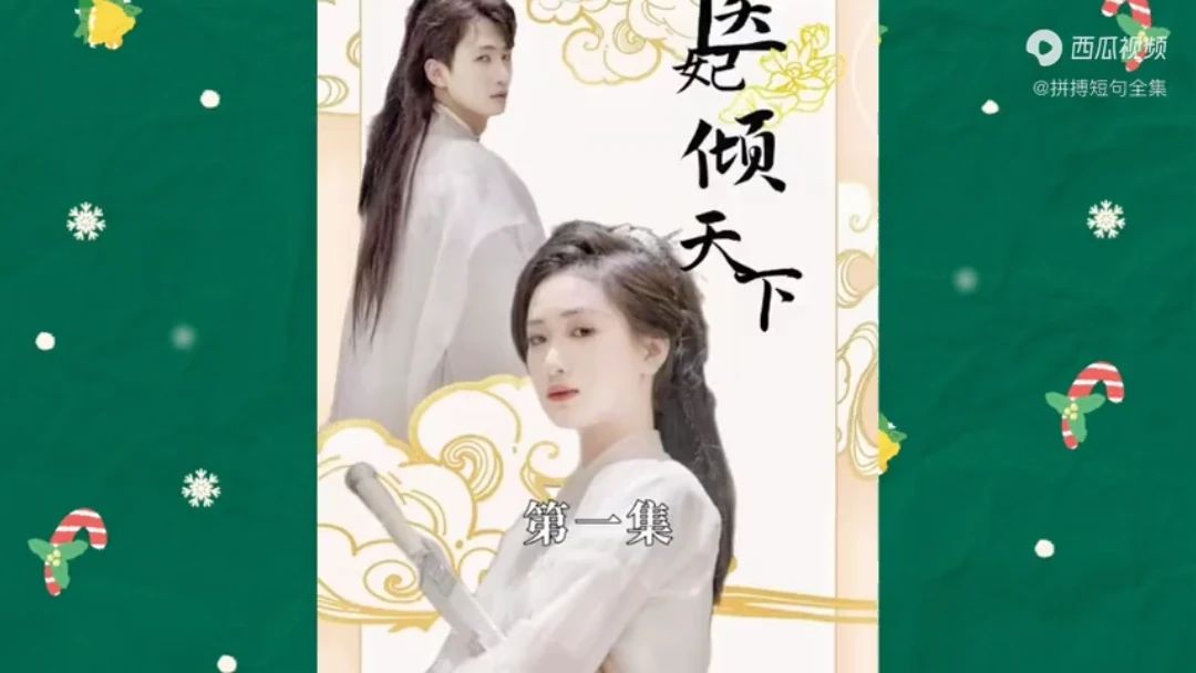 医妃倾天下第6集