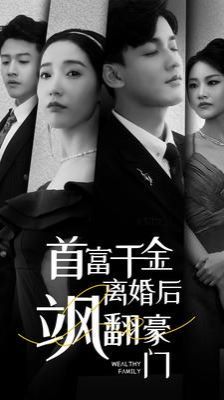 首富千金离婚后飒翻豪门第1-20集