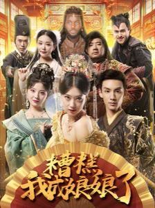 糟糕我成娘娘了第1-20集