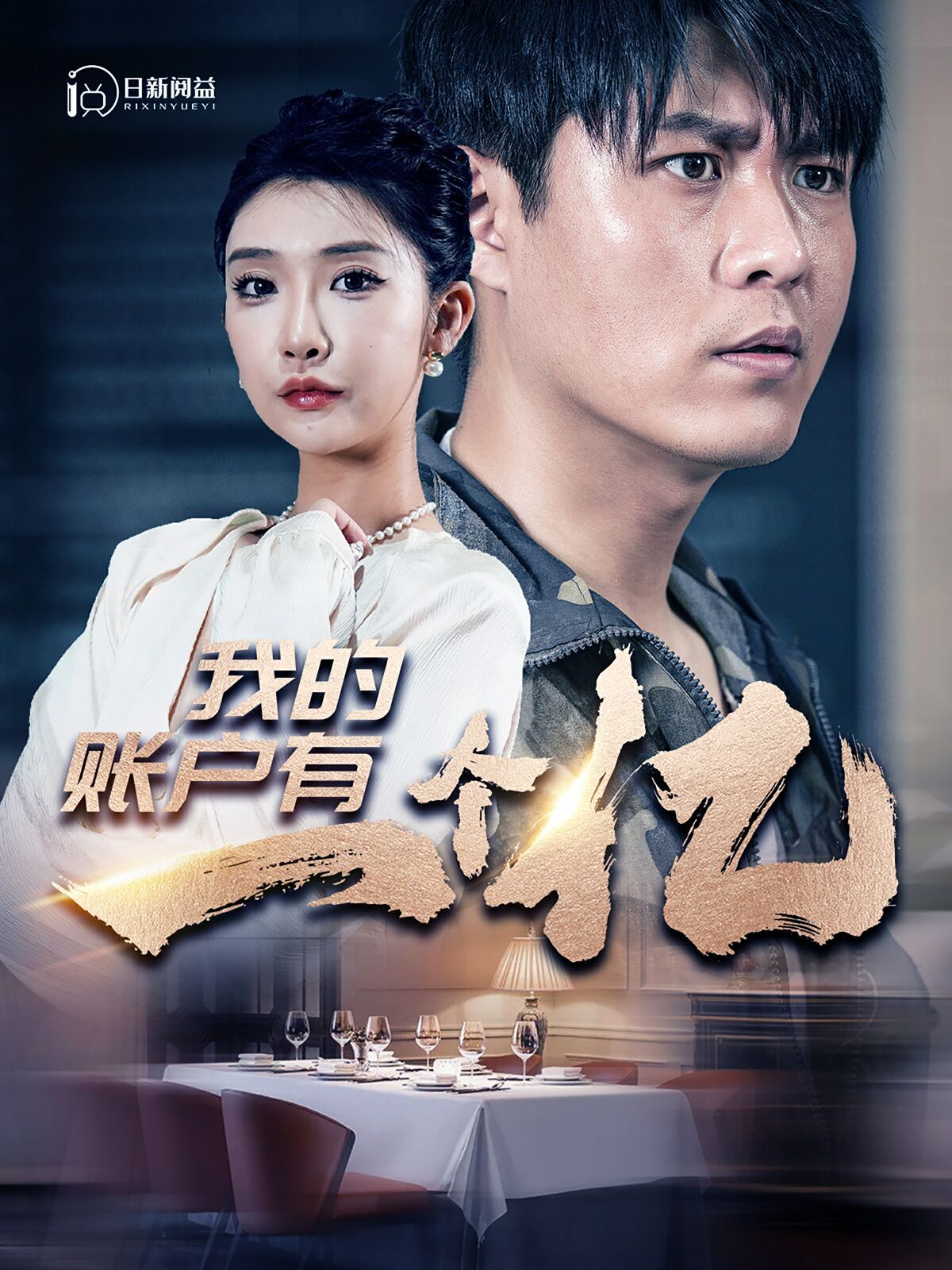 我的账户有一个亿第21-40集