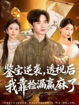 鉴宝逆袭，透视后我靠捡漏赢麻了(全集)