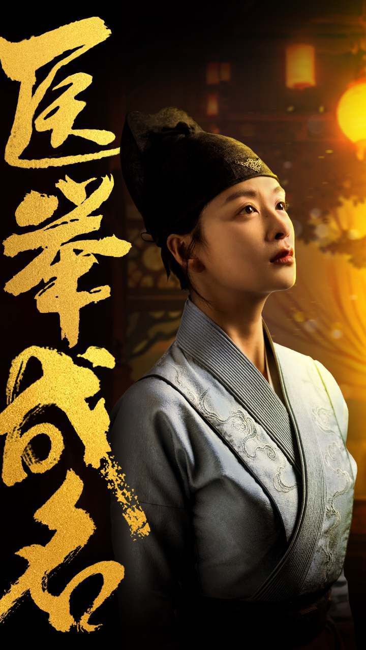 医举成名全集(大结局)