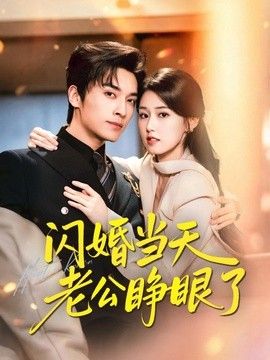 闪婚当天老公睁眼了(全集)