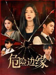 危险边缘第41-60集