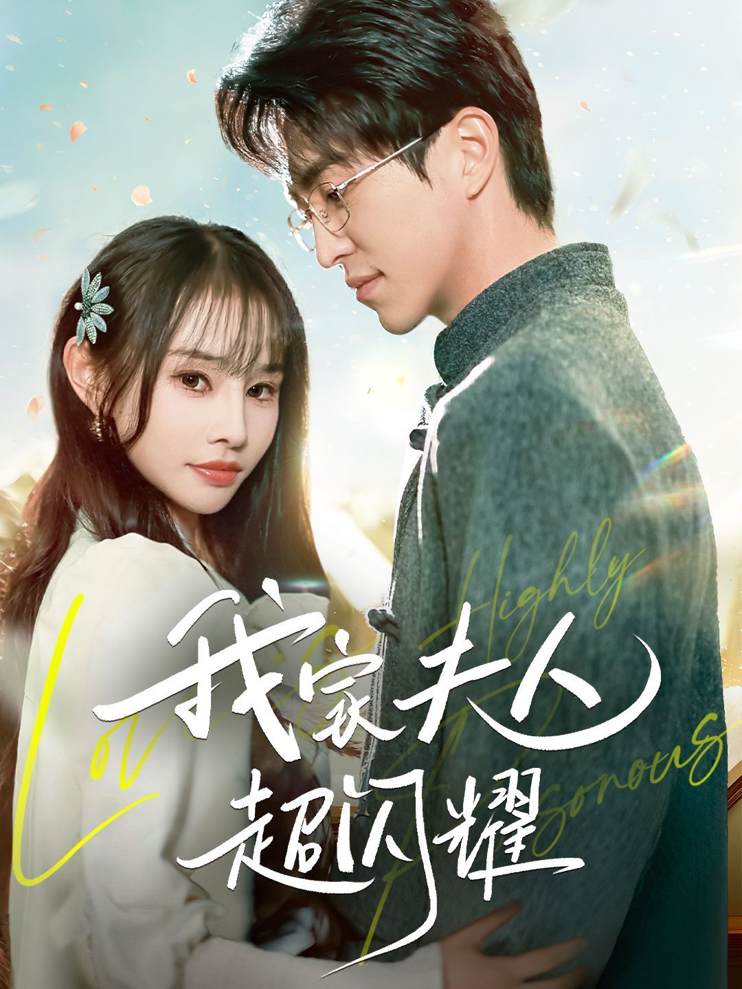 我家夫人超闪耀第41-60集