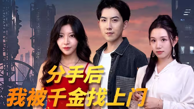 分手后，我被千金找上门第81-92集完结(大结局)