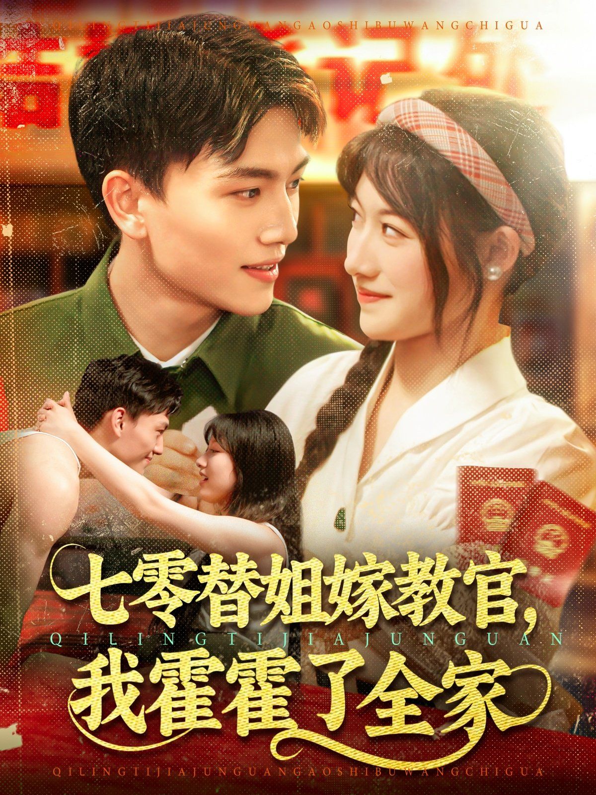 七零替姐嫁教官，我霍霍了全家(全集)