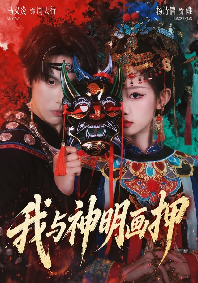 我与神明画押(全集)