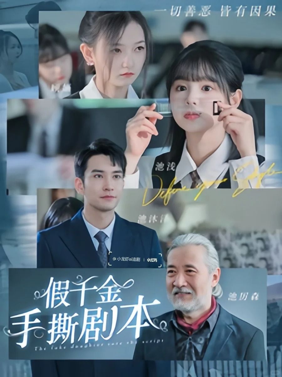 假千金手撕剧本她夺回气运后不忍了第21-40集