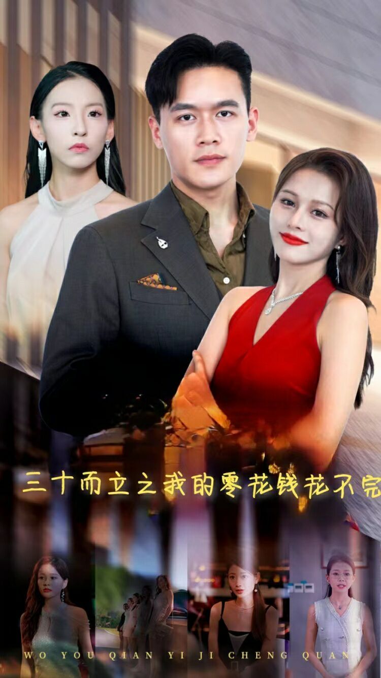 三十而立之我的零花钱花不完全集(大结局)