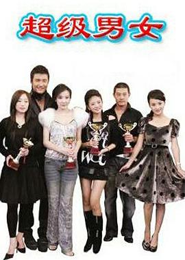 超级男女第3集