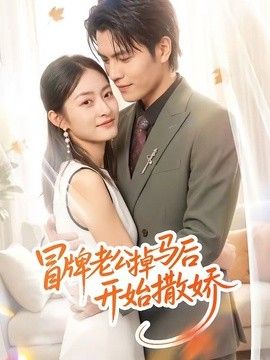 冒牌老公掉马后开始撒娇(全集)