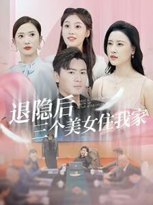 退隐后三个美女住我家第21-40集