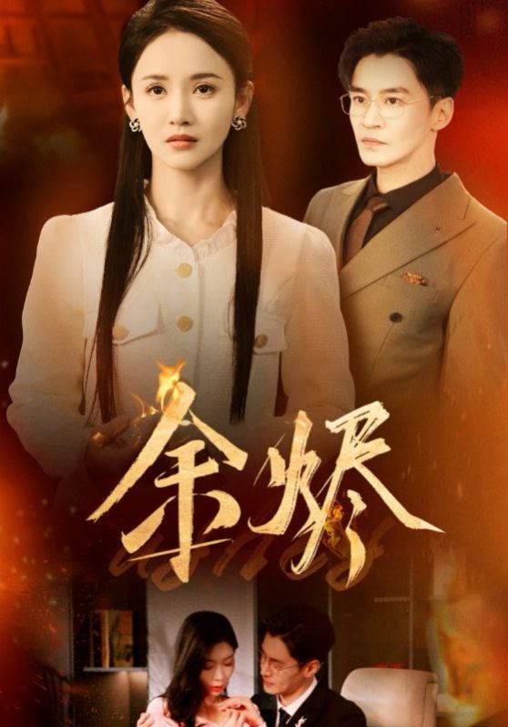 余烬全集(大结局)