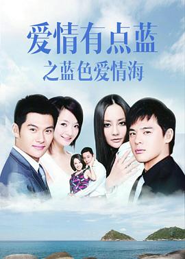 爱情有点蓝之蓝色爱情海第23集