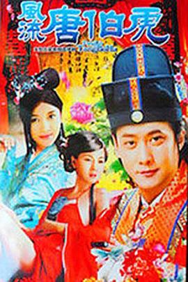 风流唐伯虎第13集