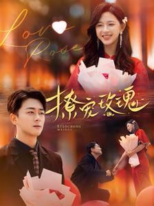 撩宠玫瑰全集(大结局)