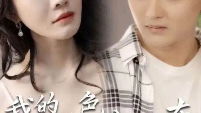我的绝色女房东第1-13集